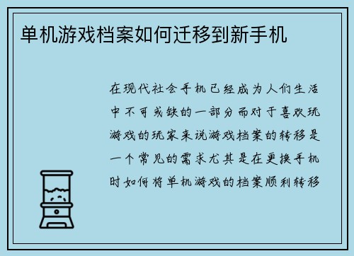 单机游戏档案如何迁移到新手机