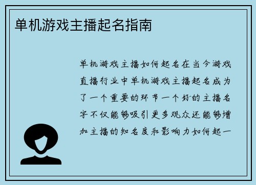 单机游戏主播起名指南