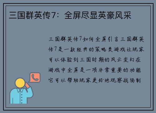 三国群英传7：全屏尽显英豪风采