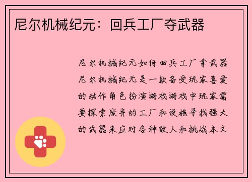 尼尔机械纪元：回兵工厂夺武器