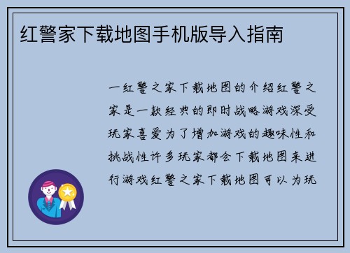 红警家下载地图手机版导入指南