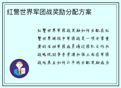 红警世界军团战奖励分配方案