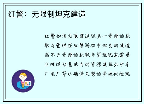 红警：无限制坦克建造