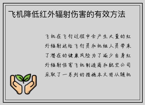 飞机降低红外辐射伤害的有效方法
