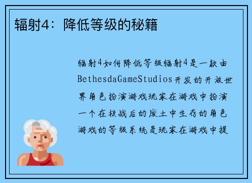 辐射4：降低等级的秘籍