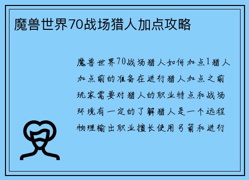 魔兽世界70战场猎人加点攻略