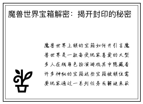 魔兽世界宝箱解密：揭开封印的秘密
