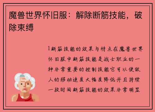 魔兽世界怀旧服：解除断筋技能，破除束缚
