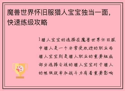 魔兽世界怀旧服猎人宝宝独当一面，快速练级攻略