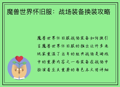 魔兽世界怀旧服：战场装备换装攻略