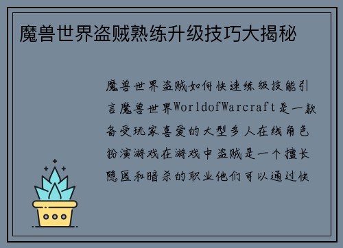 魔兽世界盗贼熟练升级技巧大揭秘