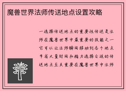 魔兽世界法师传送地点设置攻略