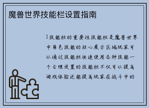 魔兽世界技能栏设置指南