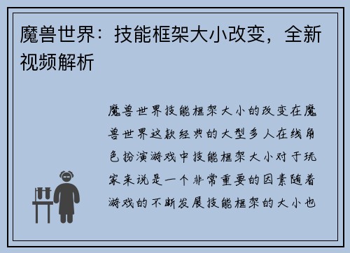 魔兽世界：技能框架大小改变，全新视频解析