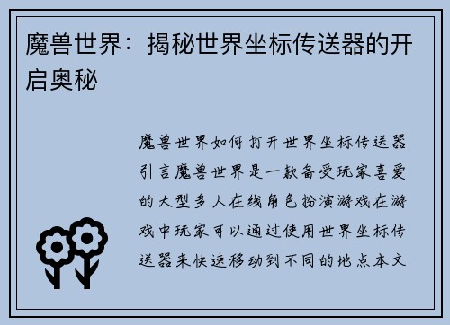 魔兽世界：揭秘世界坐标传送器的开启奥秘
