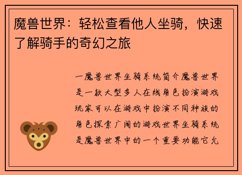 魔兽世界：轻松查看他人坐骑，快速了解骑手的奇幻之旅