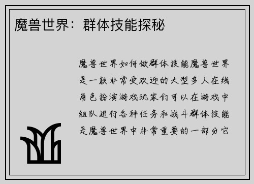 魔兽世界：群体技能探秘