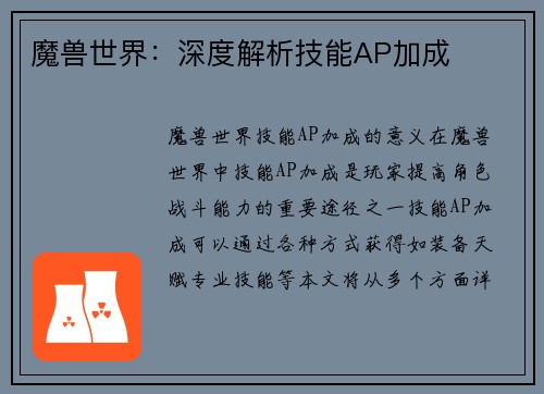 魔兽世界：深度解析技能AP加成