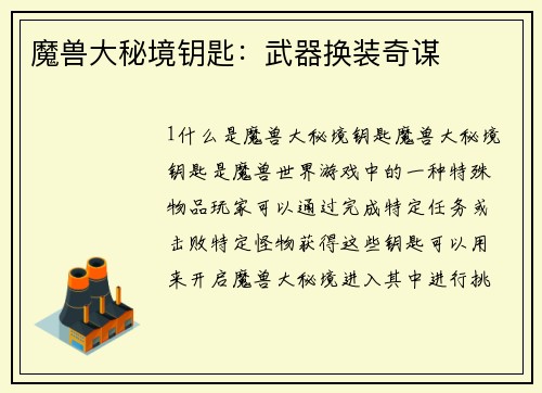 魔兽大秘境钥匙：武器换装奇谋