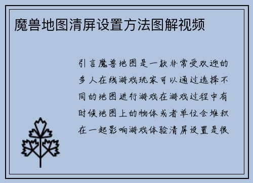 魔兽地图清屏设置方法图解视频