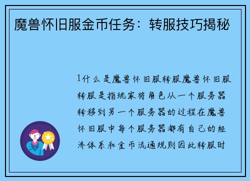 魔兽怀旧服金币任务：转服技巧揭秘
