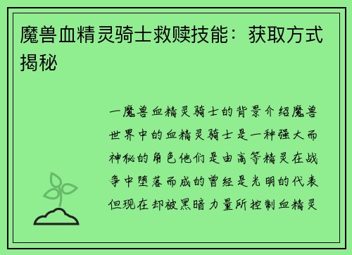 魔兽血精灵骑士救赎技能：获取方式揭秘