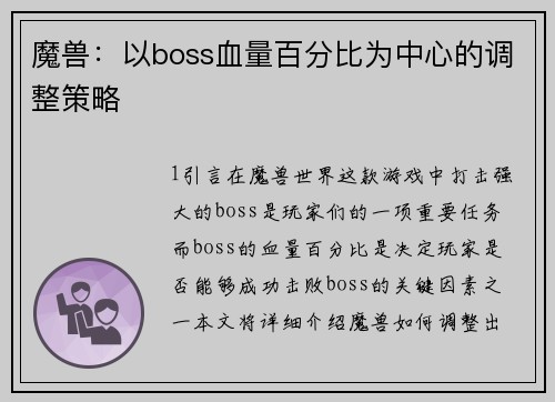 魔兽：以boss血量百分比为中心的调整策略